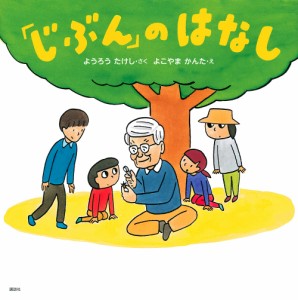 「じぶん」のはなし/ようろうたけし/よこやまかんた