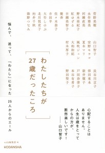 わたしたちが27歳だったころ 悩んで、迷って、「わたし」になった25人からのエール/菅野美穂/ｗｉｔｈ編集部