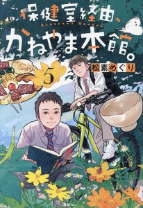 保健室経由、かねやま本館。 5/松素めぐり