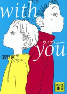 with you/濱野京子