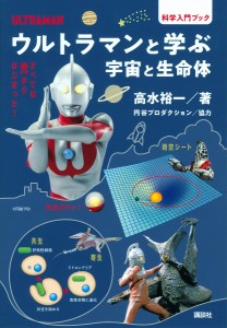 ウルトラマンと学ぶ宇宙と生命体 科学入門ブック/高水裕一