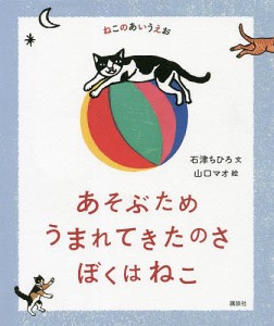 あそぶためうまれてきたのさぼくはねこ ねこのあいうえお/石津ちひろ/山口マオ