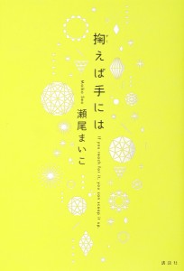 掬えば手には/瀬尾まいこ