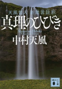 真理のひびき 天風哲人新箴言註釈/中村天風