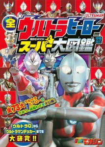 全ウルトラヒーロースーパー大図鑑