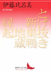 とげ抜き 新巣鴨地蔵縁起/伊藤比呂美