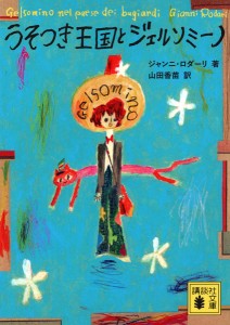 うそつき王国とジェルソミーノ/ジャンニ・ロダーリ/山田香苗