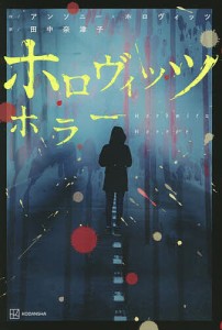 ホロヴィッツホラー/アンソニー・ホロヴィッツ/田中奈津子