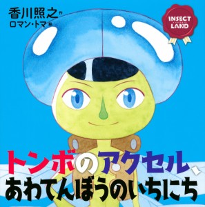 トンボのアクセル、あわてんぼうのいちにち/香川照之/ロマン・トマ