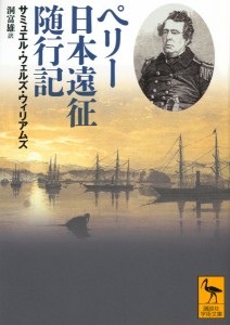 ペリー日本遠征随行記/サミュエル・ウェルズ・ウィリアムズ/洞富雄