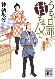 うちの旦那が甘ちゃんで 寿司屋台編/神楽坂淳