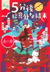 漫画5分後に意外な結末 赤の章/桃戸ハル/伊藤みんご