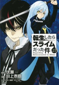 転生したらスライムだった件 21/伏瀬/川上泰樹