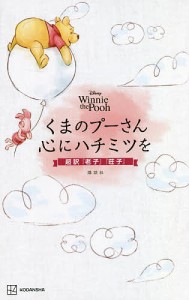 くまのプーさん心にハチミツを Disney Winnie the Pooh 超訳『老子』『荘子』/講談社