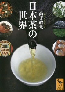 日本茶の世界/高宇政光