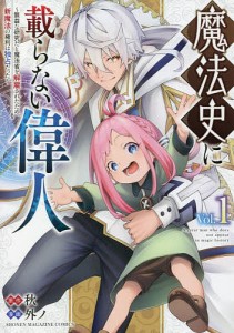 魔法史に載らない偉人 無益な研究だと魔法省を解雇されたため、新魔法の権利は独占だった Vol.1/秋/外ノ