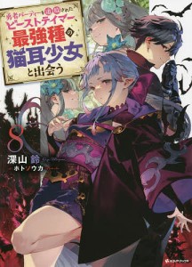 勇者パーティーを追放されたビーストテイマー、最強種の猫耳少女と出会う 8/深山鈴