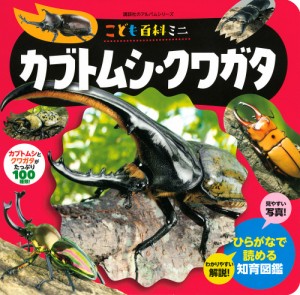 カブトムシ・クワガタ こども百科ミニ