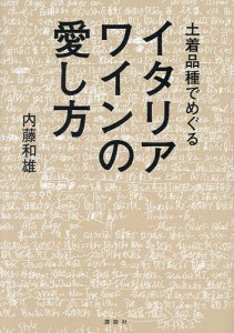 土着品種でめぐるイタリアワインの愛し方/内藤和雄