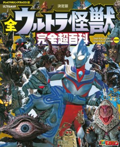 全ウルトラ怪獣完全超百科 決定版 ウルトラマンティガ〜ウルトラマンマックス編