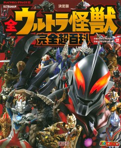 全ウルトラ怪獣完全超百科 決定版 ウルトラマンメビウス〜ウルトラマンデッカー編