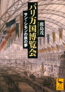 パリ万国博覧会 サン=シモンの鉄の夢/鹿島茂