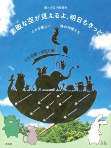 素敵な空が見えるよ、明日もきっと 小さな優しい森の仲間たち 葉っぱ切り絵絵本/リト＠葉っぱ切り絵