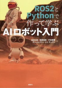 ROS2とPythonで作って学ぶAIロボット入門/出村公成/萩原良信/升谷保博