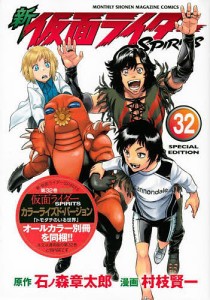 特装版 新仮面ライダーSPIRIT 32/村枝賢一/石ノ森章太郎