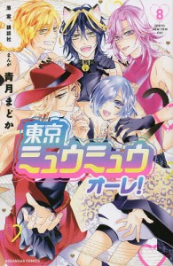 東京ミュウミュウオーレ! 8/講談社/青月まどか