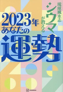 琉球風水志シウマが教える2023年あなたの運勢/シウマ