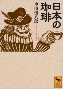 日本の珈琲/奥山儀八郎