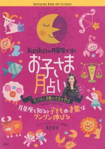 Keikoの月星座が導くお子さま月占い センスと才能の土台を作る 月星座を知ると子どもの才能はグングン伸びる/Ｋｅｉｋｏ