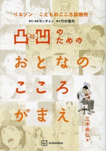 凸凹のためのおとなのこころがまえ リエゾン-こどものこころ診療所-/三木崇弘/ヨンチャン/・漫画竹村優作