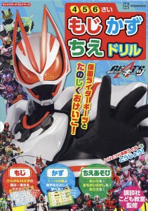 仮面ライダーギーツもじかずちえドリル 4・5・6さい/講談社/講談社こども教室