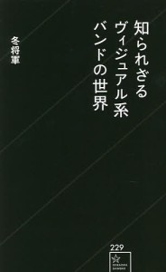 知られざるヴィジュアル系バンドの世界/冬将軍