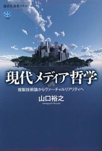 現代メディア哲学 複製技術論からヴァーチャルリアリティへ/山口裕之