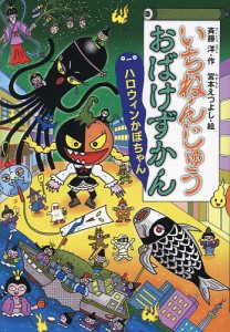 いちねんじゅうおばけずかん ハロウィンかぼちゃん/斉藤洋/宮本えつよし