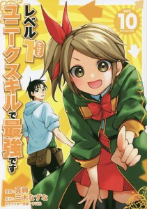 レベル1だけどユニークスキルで最強です 10/真綿/三木なずな