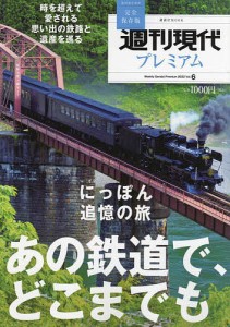 週刊現代プレミアム 完全保存版 2022Vol.6