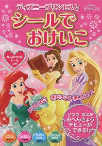 ディズニープリンセスとシールでおけいこ