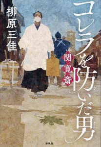 コレラを防いだ男関寛斎/柳原三佳