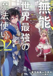 その無能、実は世界最強の魔法使い 無能と蔑まれ、貴族家から追い出されたが、ギフト《転生者》が覚醒して前世の能力が蘇った 02