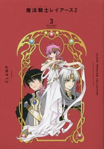 CLAMP PREMIUM COLLECTION魔法騎士(マジックナイト)レイアース2 3/ＣＬＡＭＰ