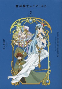 CLAMP PREMIUM COLLECTION魔法騎士(マジックナイト)レイアース2 2/ＣＬＡＭＰ