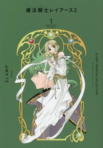 CLAMP PREMIUM COLLECTION魔法騎士(マジックナイト)レイアース2 1/ＣＬＡＭＰ