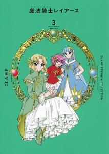 CLAMP PREMIUM COLLECTION魔法騎士(マジックナイト)レイアース 3/ＣＬＡＭＰ