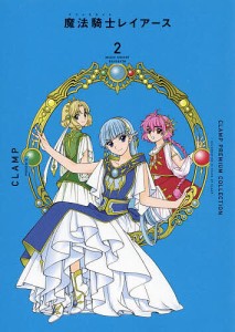 CLAMP PREMIUM COLLECTION魔法騎士(マジックナイト)レイアース 2/ＣＬＡＭＰ