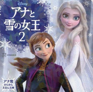 アナと雪の女王2/講談社/駒田文子