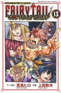 FAIRY TAIL 100 YEARS QUEST 13/真島ヒロネーム原作上田敦夫